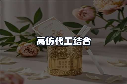 高仿代工结合